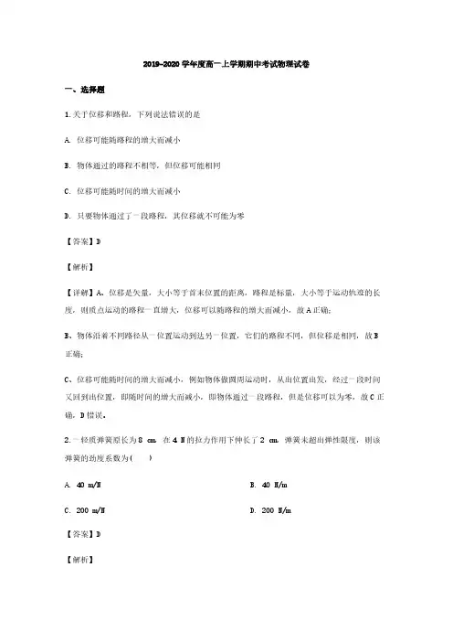 2019-2020学年度安徽省高一上学期期中考试物理试题【含解析】