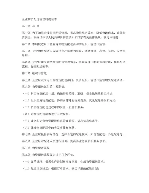 企业物资配送管理制度范本