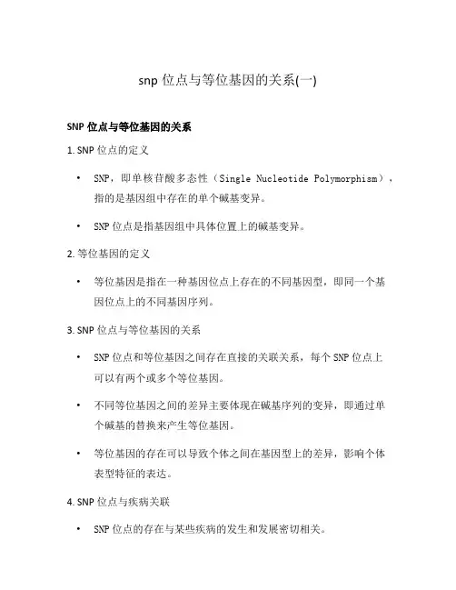 snp位点与等位基因的关系(一)