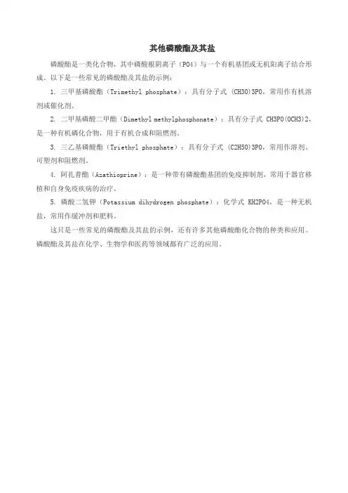 其他磷酸酯及其盐