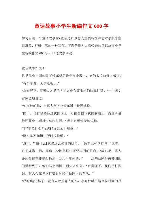 童话故事小学生新编作文600字