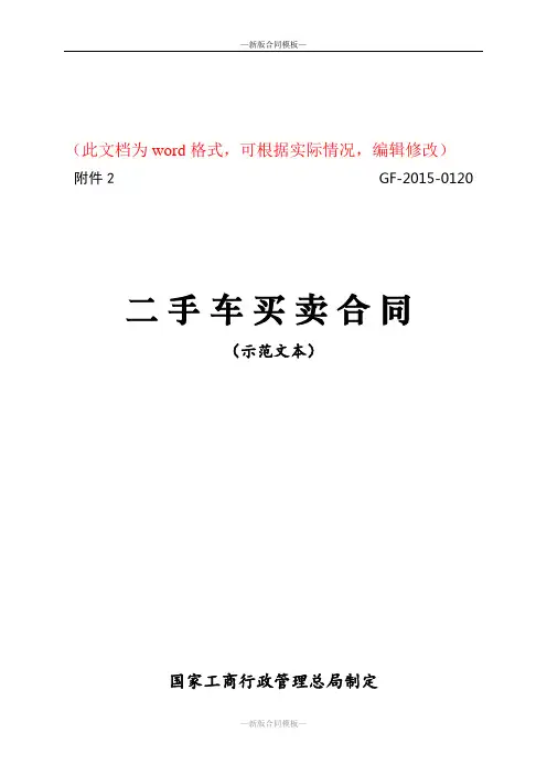 新版二手车买卖合同(示范文本)GF-2015-0120