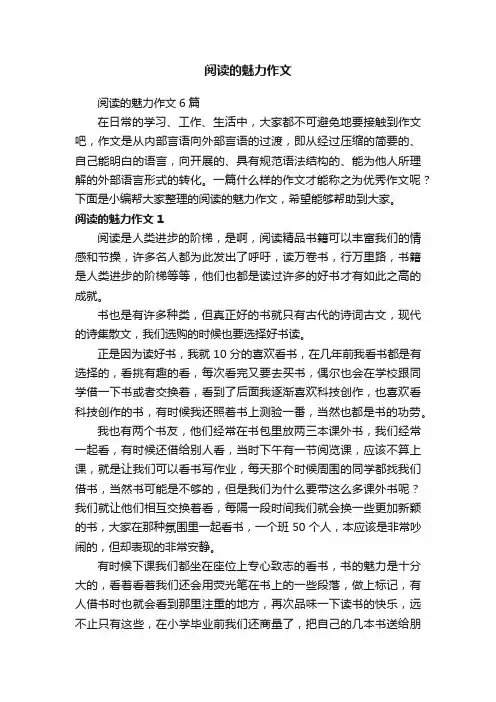 阅读的魅力作文6篇