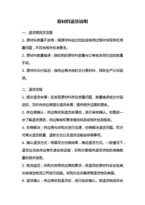 原材料退货说明