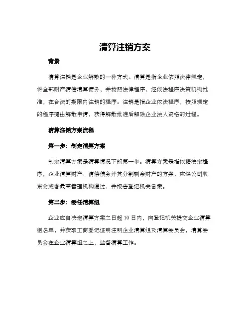 清算注销方案