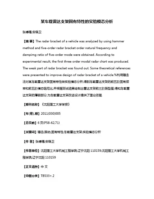 某车载雷达支架固有特性的实验模态分析