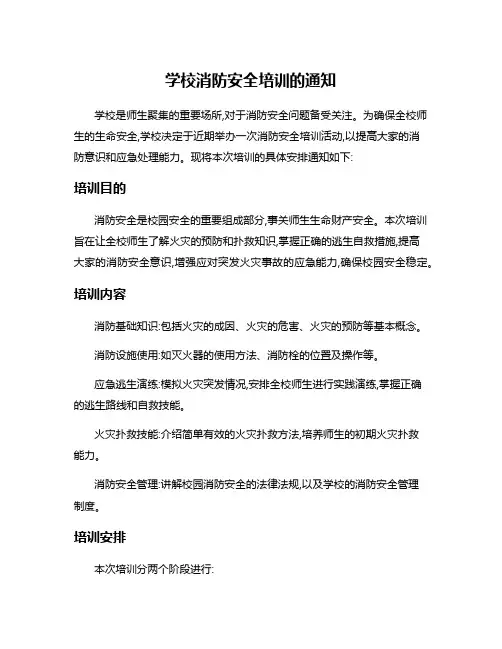 学校消防安全培训的通知