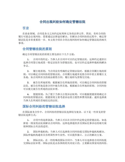 合同出现纠纷如何确定管辖法院