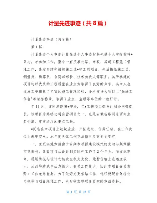 计量先进事迹(共8篇)