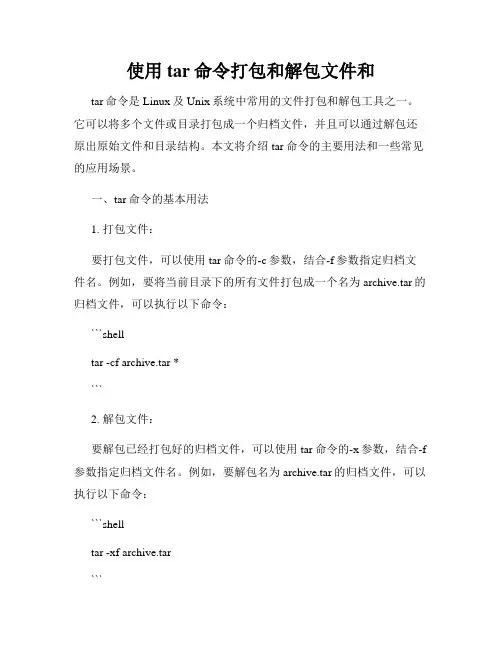 使用tar命令打包和解包文件和
