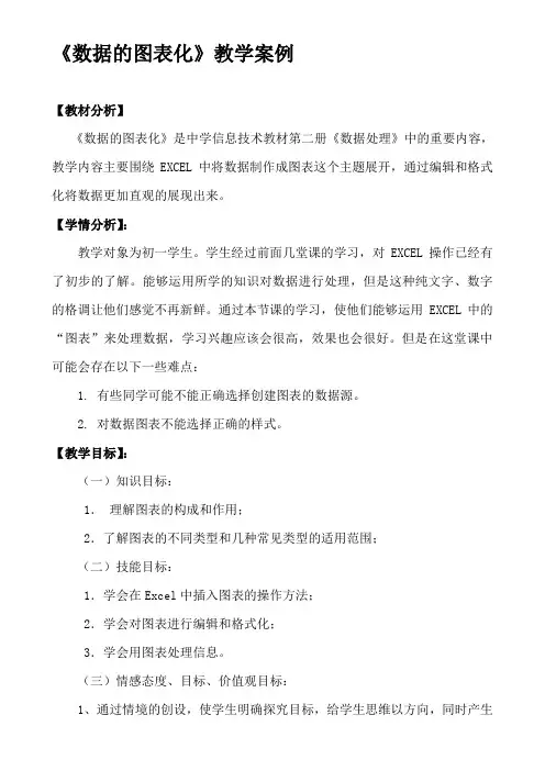 【2019年整理】初中信息技术七年级下册第一单元第三课《数据的图表化》