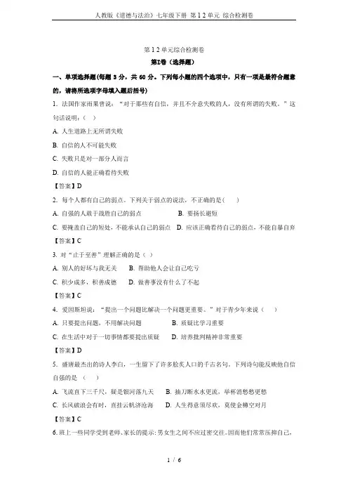 人教版《道德与法治》七年级下册 第1-2单元 综合检测卷