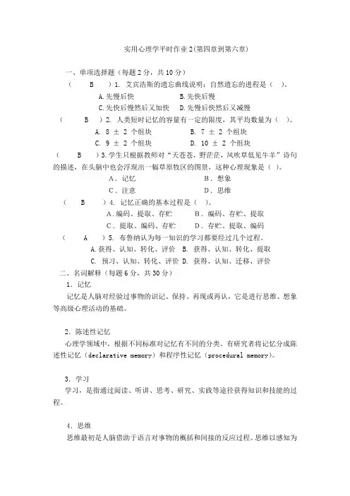 国家开放大学《实用心理学》形考作业2