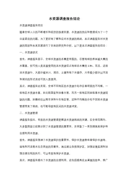 水资源调查报告结论