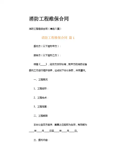 消防工程维保合同