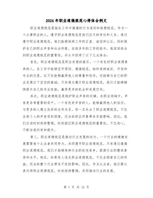 2024年职业道德规范心得体会例文(3篇)
