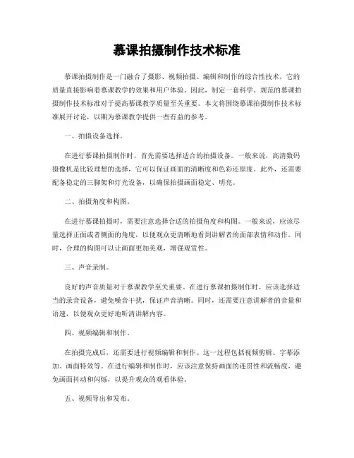 慕课拍摄制作技术标准