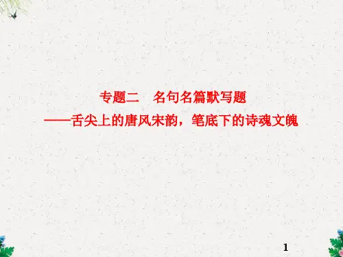 高考语文一轮复习课件 名句名篇默写题