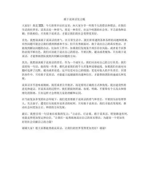 敢于说真话发言稿
