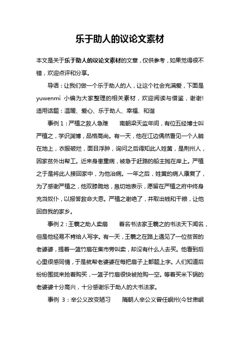 乐于助人的议论文素材