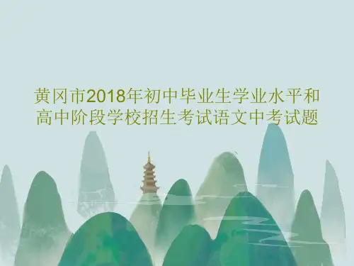 黄冈市2018年初中毕业生学业水平和高中阶段学校招生考试语文中考试题PPT29页