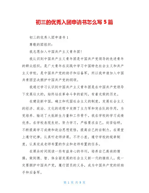 初三的优秀入团申请书怎么写5篇