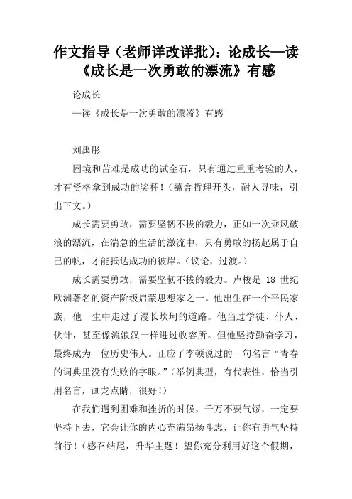 作文指导(老师详改详批)：论成长—读《成长是一次勇敢的漂流》有感