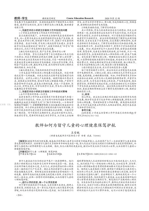 教师如何为留守儿童的心理健康保驾护航