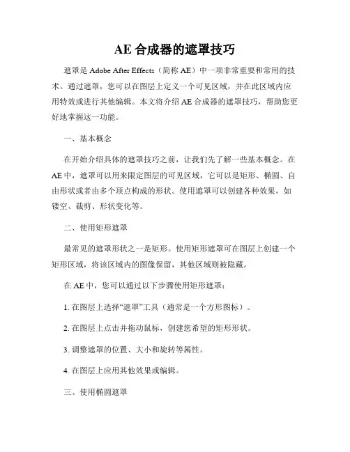 AE合成器的遮罩技巧