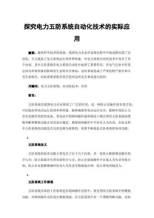 探究电力五防系统自动化技术的实际应用