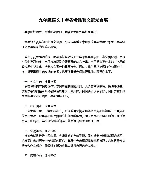 九年级语文中考备考经验交流发言稿