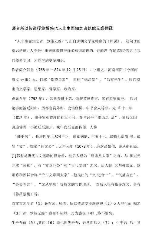 师者所以传道授业解惑也人非生而知之者孰能无惑翻译
