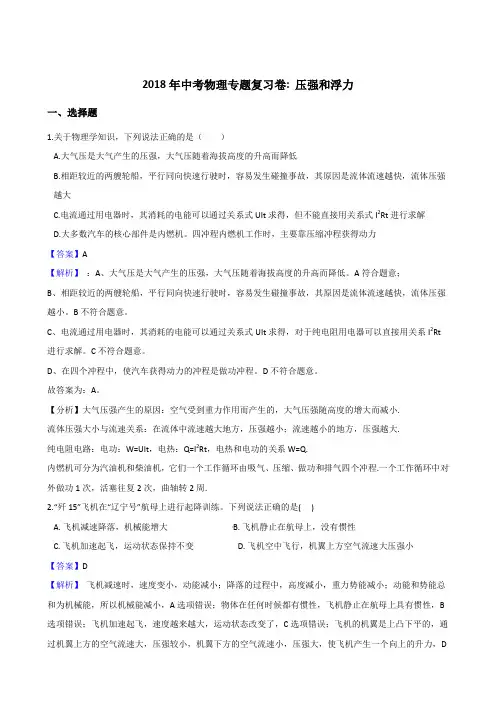 2018年中考物理专题复习卷压强和浮力(含解析)
