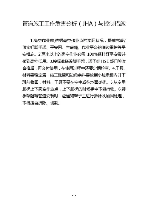 管道施工工作危害分析(JHA)与控制措施
