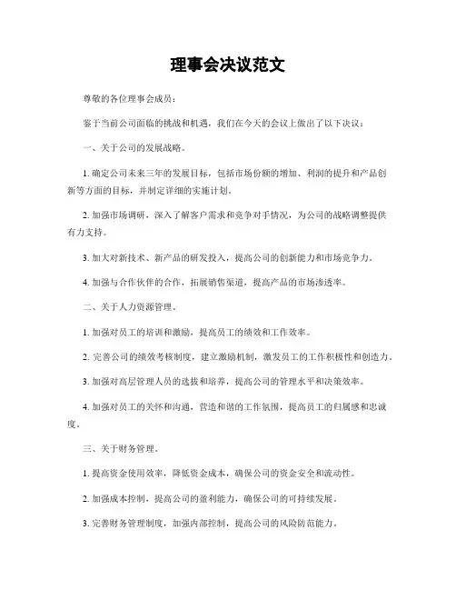 理事会决议范文