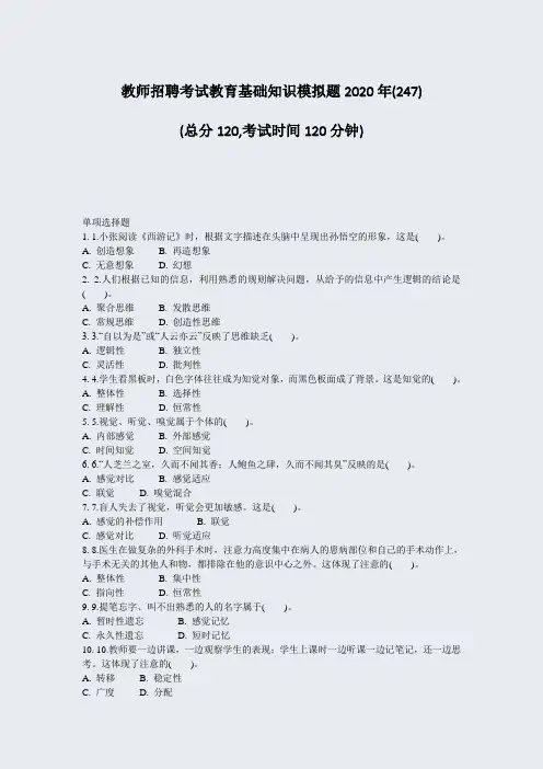 教师招聘考试教育基础知识模拟题2020年(247)_真题-无答案