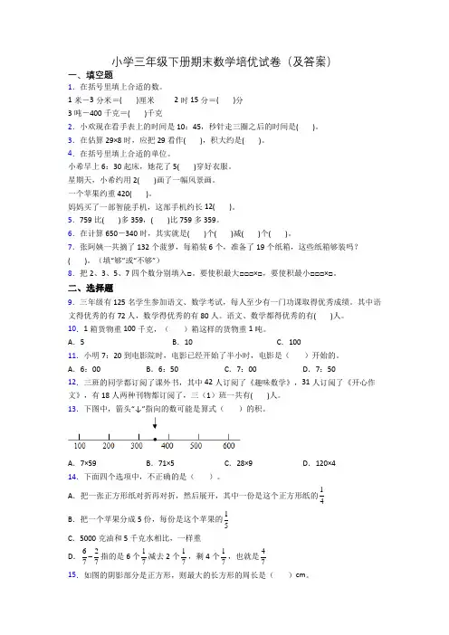 小学三年级下册期末数学培优试卷(及答案)