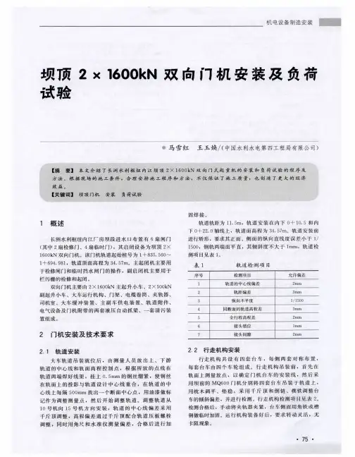 坝顶2×1600kN双向门机安装及负荷试验