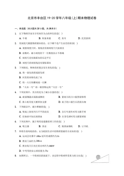 北京市丰台区19-20学年八年级(上)期末物理试卷及答案解析