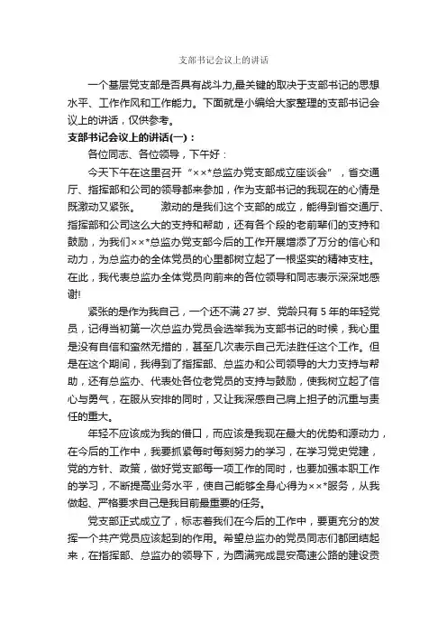 支部书记会议上的讲话_发言稿_