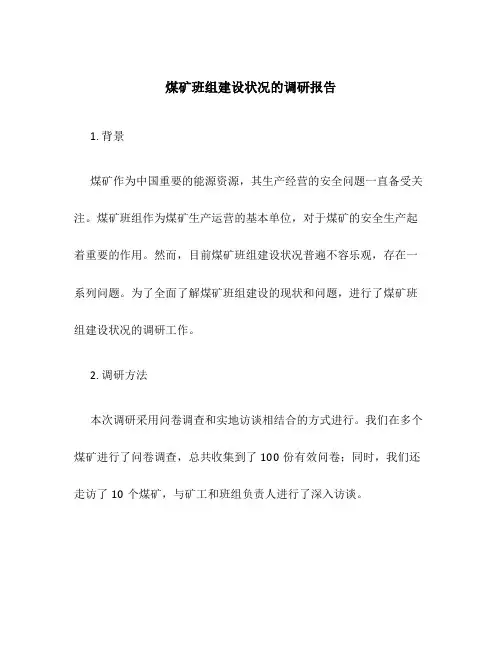 煤矿班组建设状况的调研报告