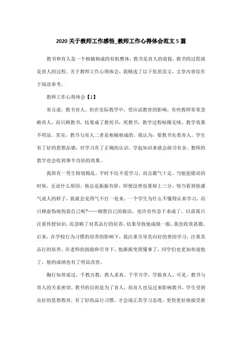2020关于教师工作感悟_教师工作心得体会范文5篇