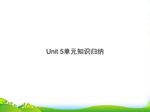 人教版九年级英语上册课件：Unit-5单元知识归纳(共11张PPT)(2024版)