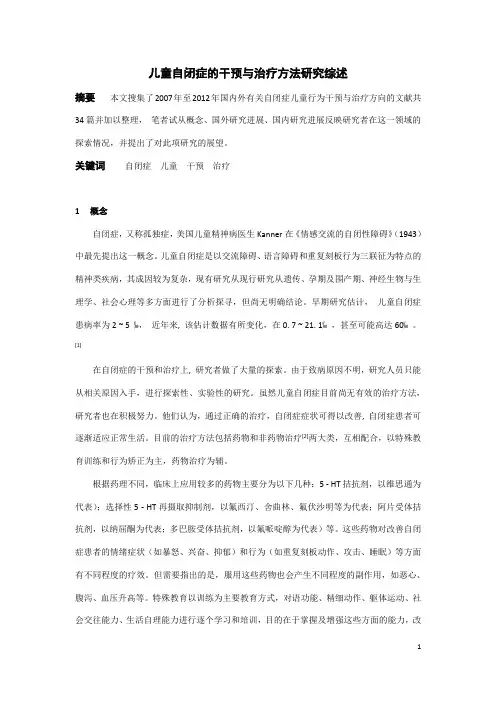 儿童自闭症的干预与治疗方法研究综述