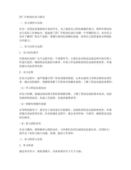 药厂灯检岗位实习报告