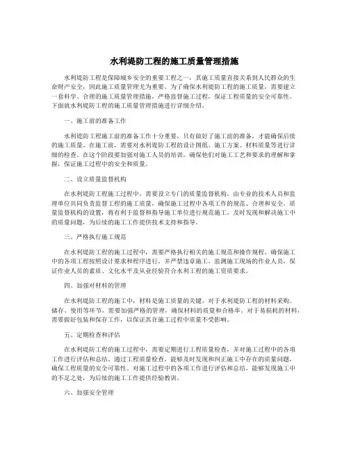 水利堤防工程的施工质量管理措施