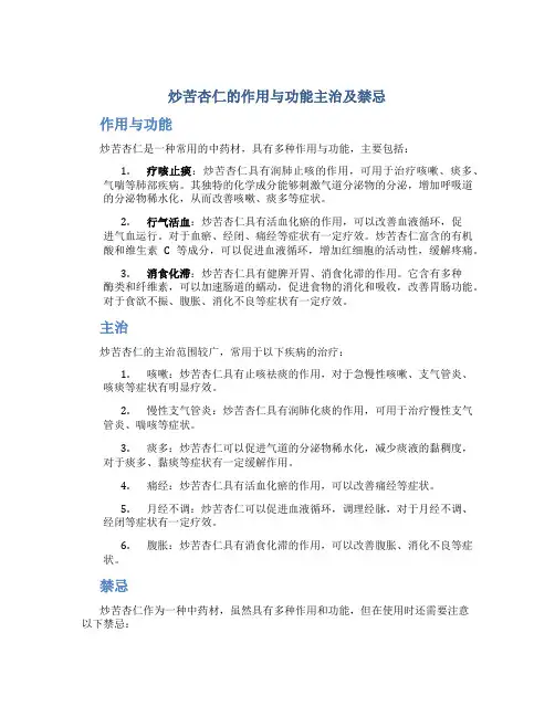 炒苦杏仁的作用与功能主治及禁忌
