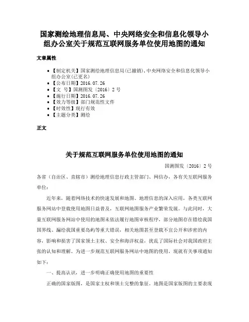 国家测绘地理信息局、中央网络安全和信息化领导小组办公室关于规范互联网服务单位使用地图的通知