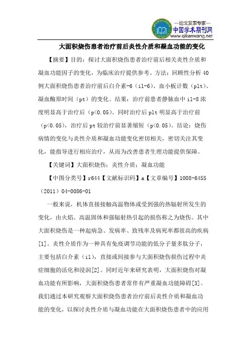 大面积烧伤患者治疗前后炎性介质和凝血功能变化