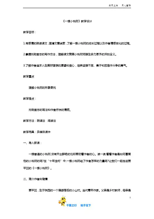 部编人教版语文七年级下册《一棵小桃树》教案